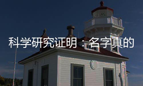 名研究影响一个证明字真人的未来的能科学